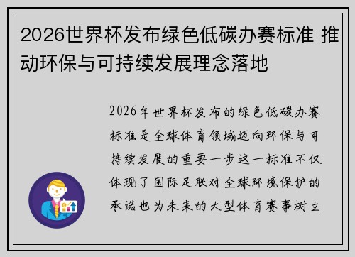 2026世界杯发布绿色低碳办赛标准 推动环保与可持续发展理念落地
