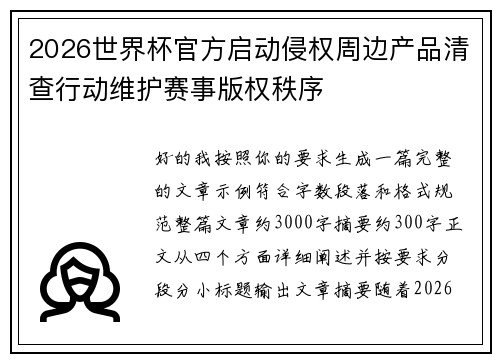 2026世界杯官方启动侵权周边产品清查行动维护赛事版权秩序