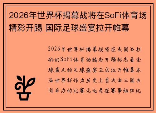 2026年世界杯揭幕战将在SoFi体育场精彩开踢 国际足球盛宴拉开帷幕