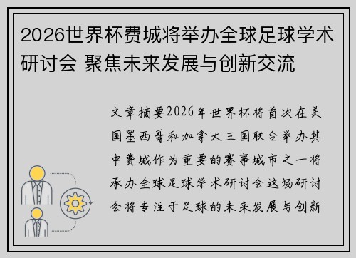 2026世界杯费城将举办全球足球学术研讨会 聚焦未来发展与创新交流 2026世界杯费城将举办全球足球学术研讨会 聚焦未来发展与创新交流