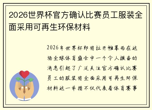 2026世界杯官方确认比赛员工服装全面采用可再生环保材料