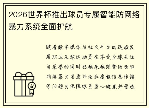 2026世界杯推出球员专属智能防网络暴力系统全面护航