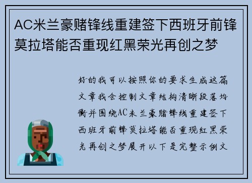 AC米兰豪赌锋线重建签下西班牙前锋莫拉塔能否重现红黑荣光再创之梦