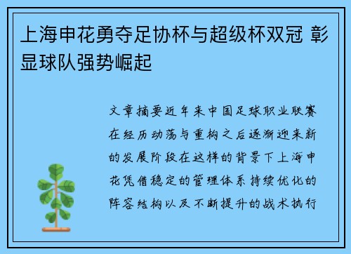 上海申花勇夺足协杯与超级杯双冠 彰显球队强势崛起