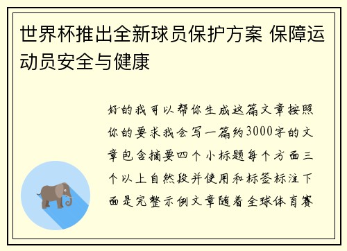 世界杯推出全新球员保护方案 保障运动员安全与健康