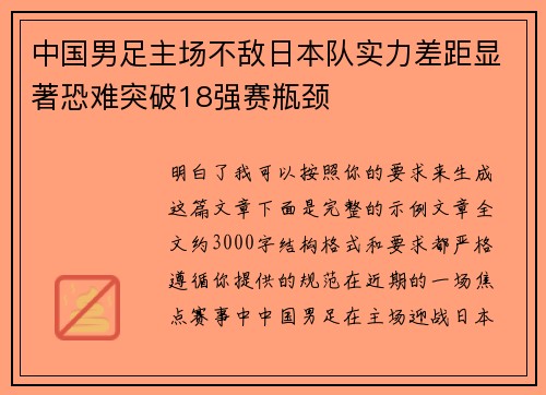 中国男足主场不敌日本队实力差距显著恐难突破18强赛瓶颈