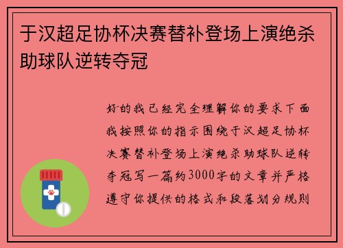 于汉超足协杯决赛替补登场上演绝杀助球队逆转夺冠