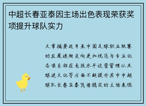 中超长春亚泰因主场出色表现荣获奖项提升球队实力