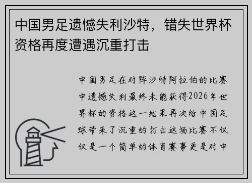 中国男足遗憾失利沙特，错失世界杯资格再度遭遇沉重打击