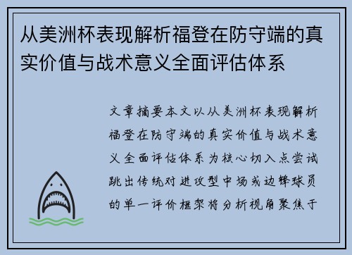 从美洲杯表现解析福登在防守端的真实价值与战术意义全面评估体系