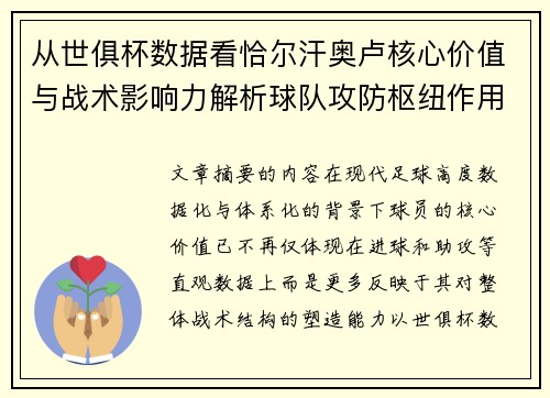 从世俱杯数据看恰尔汗奥卢核心价值与战术影响力解析球队攻防枢纽作用