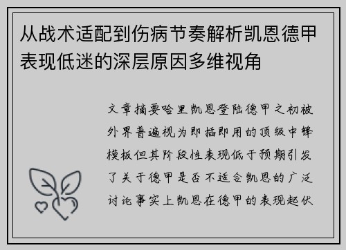 从战术适配到伤病节奏解析凯恩德甲表现低迷的深层原因多维视角