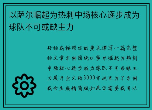 以萨尔崛起为热刺中场核心逐步成为球队不可或缺主力