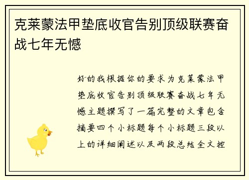 克莱蒙法甲垫底收官告别顶级联赛奋战七年无憾