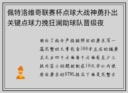 佩特洛维奇联赛杯点球大战神勇扑出关键点球力挽狂澜助球队晋级夜