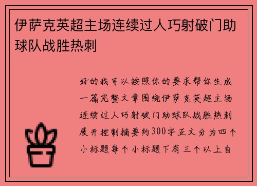 伊萨克英超主场连续过人巧射破门助球队战胜热刺