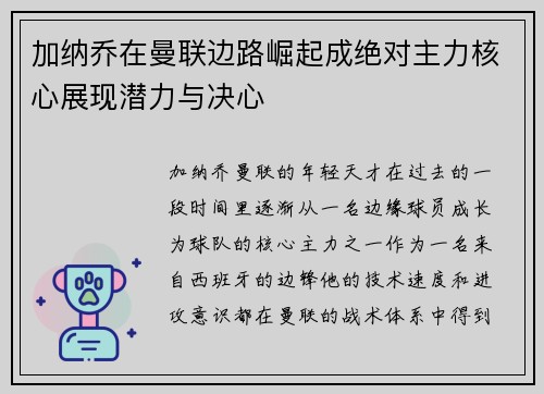加纳乔在曼联边路崛起成绝对主力核心展现潜力与决心