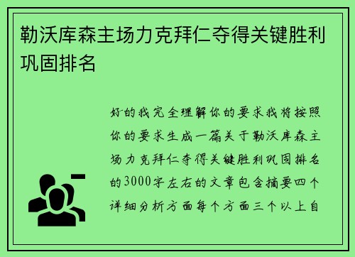 勒沃库森主场力克拜仁夺得关键胜利巩固排名