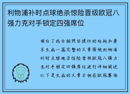 利物浦补时点球绝杀惊险晋级欧冠八强力克对手锁定四强席位