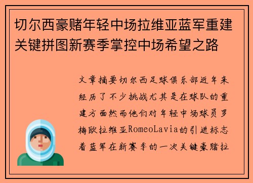 切尔西豪赌年轻中场拉维亚蓝军重建关键拼图新赛季掌控中场希望之路