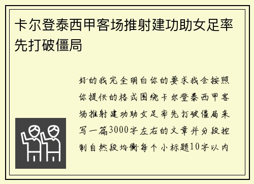 卡尔登泰西甲客场推射建功助女足率先打破僵局 卡尔登泰西甲客场推射建功助女足率先打破僵局