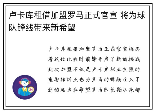 卢卡库租借加盟罗马正式官宣 将为球队锋线带来新希望