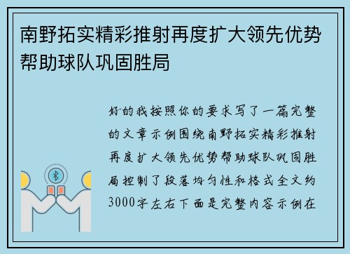南野拓实精彩推射再度扩大领先优势帮助球队巩固胜局
