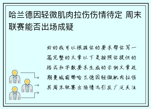 哈兰德因轻微肌肉拉伤伤情待定 周末联赛能否出场成疑 哈兰德因轻微肌肉拉伤伤情待定 周末联赛能否出场成疑