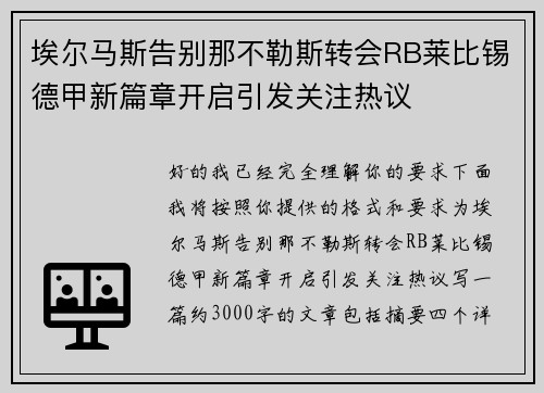 埃尔马斯告别那不勒斯转会RB莱比锡德甲新篇章开启引发关注热议