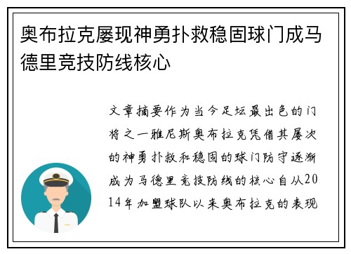 奥布拉克屡现神勇扑救稳固球门成马德里竞技防线核心 奥布拉克屡现神勇扑救稳固球门成马德里竞技防线核心