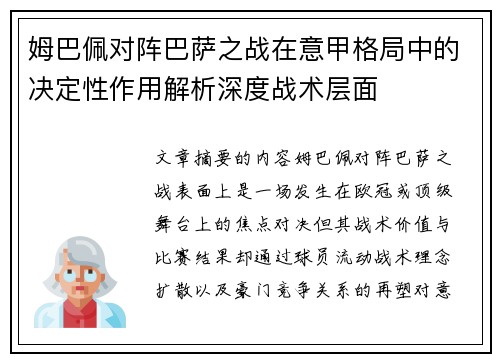 姆巴佩对阵巴萨之战在意甲格局中的决定性作用解析深度战术层面