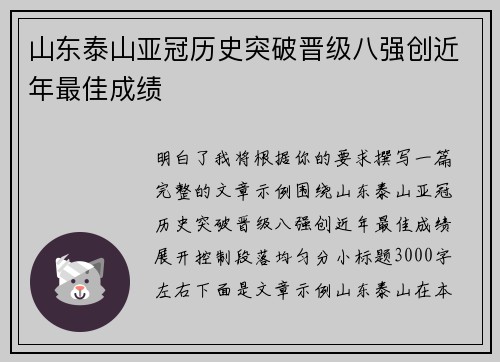 山东泰山亚冠历史突破晋级八强创近年最佳成绩