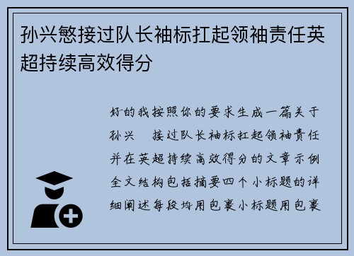 孙兴慜接过队长袖标扛起领袖责任英超持续高效得分 孙兴慜接过队长袖标扛起领袖责任英超持续高效得分