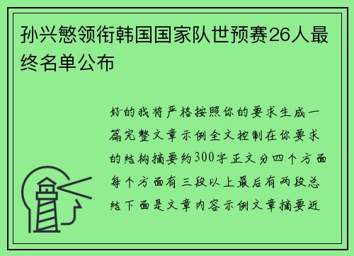 孙兴慜领衔韩国国家队世预赛26人最终名单公布