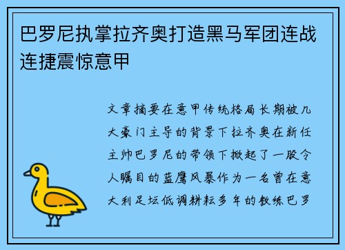 巴罗尼执掌拉齐奥打造黑马军团连战连捷震惊意甲