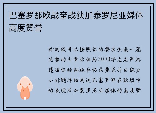 巴塞罗那欧战奋战获加泰罗尼亚媒体高度赞誉 巴塞罗那欧战奋战获加泰罗尼亚媒体高度赞誉