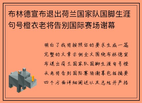 布林德宣布退出荷兰国家队国脚生涯句号橙衣老将告别国际赛场谢幕 布林德宣布退出荷兰国家队国脚生涯句号橙衣老将告别国际赛场谢幕
