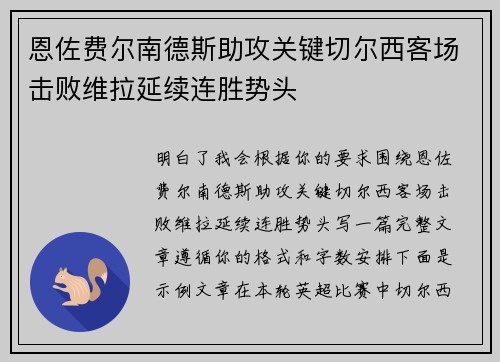 恩佐费尔南德斯助攻关键切尔西客场击败维拉延续连胜势头 恩佐费尔南德斯助攻关键切尔西客场击败维拉延续连胜势头