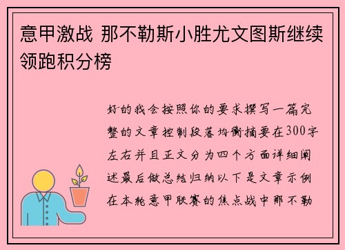 意甲激战 那不勒斯小胜尤文图斯继续领跑积分榜