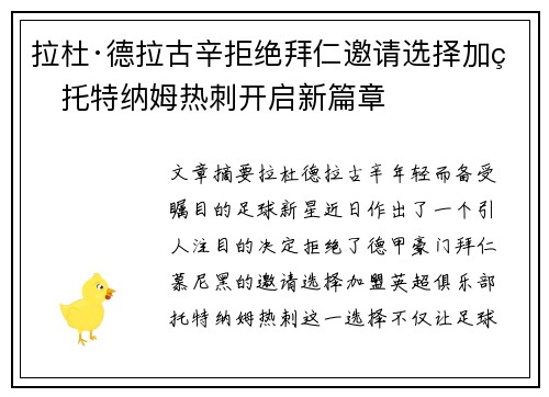 拉杜·德拉古辛拒绝拜仁邀请选择加盟托特纳姆热刺开启新篇章 拉杜·德拉古辛拒绝拜仁邀请选择加盟托特纳姆热刺开启新篇章