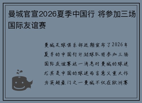 曼城官宣2026夏季中国行 将参加三场国际友谊赛 曼城官宣2026夏季中国行 将参加三场国际友谊赛