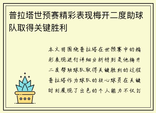 普拉塔世预赛精彩表现梅开二度助球队取得关键胜利 普拉塔世预赛精彩表现梅开二度助球队取得关键胜利