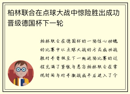 柏林联合在点球大战中惊险胜出成功晋级德国杯下一轮