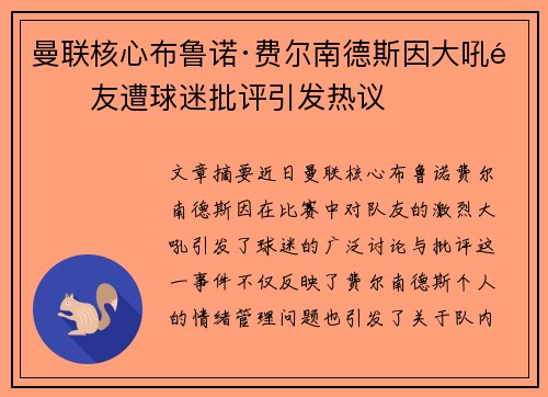 曼联核心布鲁诺·费尔南德斯因大吼队友遭球迷批评引发热议 曼联核心布鲁诺·费尔南德斯因大吼队友遭球迷批评引发热议