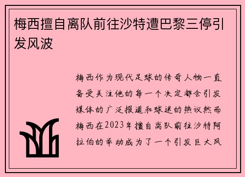 梅西擅自离队前往沙特遭巴黎三停引发风波 梅西擅自离队前往沙特遭巴黎三停引发风波