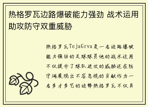 热格罗瓦边路爆破能力强劲 战术运用助攻防守双重威胁