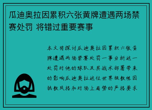 瓜迪奥拉因累积六张黄牌遭遇两场禁赛处罚 将错过重要赛事