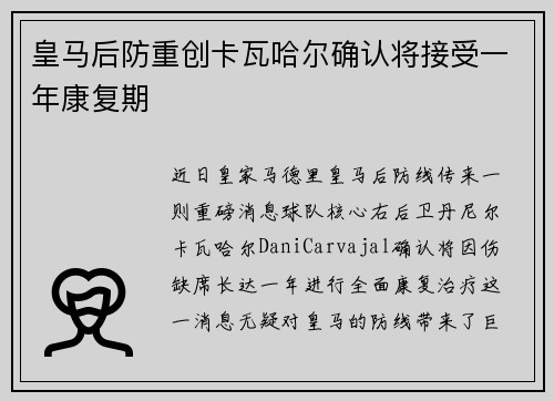 皇马后防重创卡瓦哈尔确认将接受一年康复期