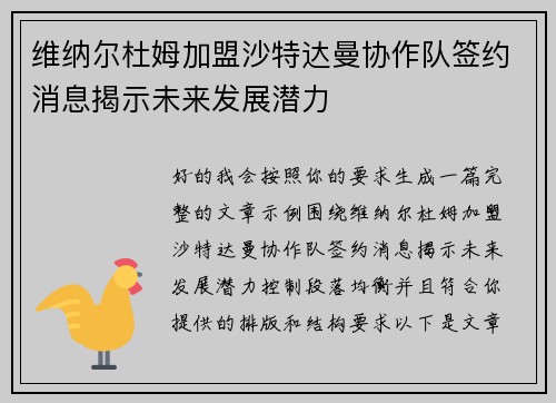 维纳尔杜姆加盟沙特达曼协作队签约消息揭示未来发展潜力