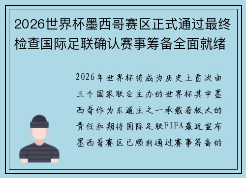2026世界杯墨西哥赛区正式通过最终检查国际足联确认赛事筹备全面就绪